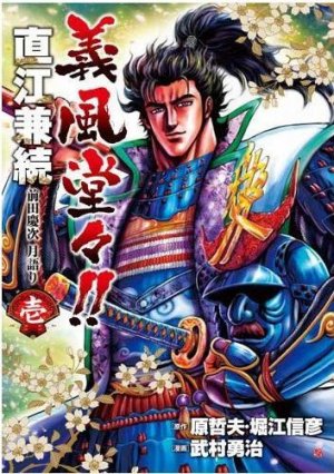 couverture, jaquette Naoe Kanetsugu - Maeda Keiji Tsuki Gatari 1  (Coamix) Manga