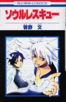 couverture, jaquette Soul Rescue 1  (Hakusensha) Manga