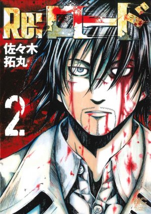 couverture, jaquette Re:Load 2  (Nihon Bungeisha) Manga