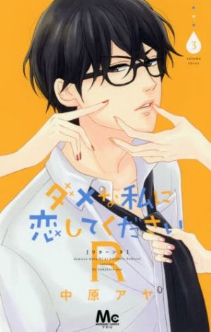 couverture, jaquette Dame na Watashi ni Koi shite kudasai R 3  (Shueisha) Manga