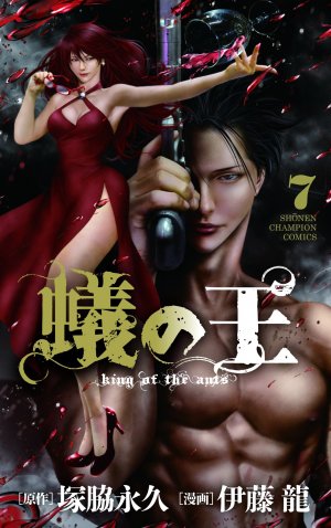couverture, jaquette King of Ants 7  (Akita shoten) Manga