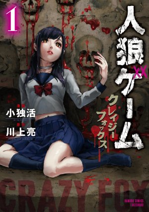 couverture, jaquette Jinrô Game - Crazy Fox 1  (Takeshobo) Manga