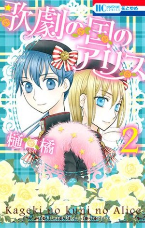 couverture, jaquette L'académie musicale alice 2  (Hakusensha) Manga