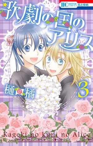 couverture, jaquette L'académie musicale alice 3  (Hakusensha) Manga