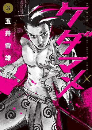 couverture, jaquette Kedamame, l'homme venu du chaos 3  (Shogakukan) Manga