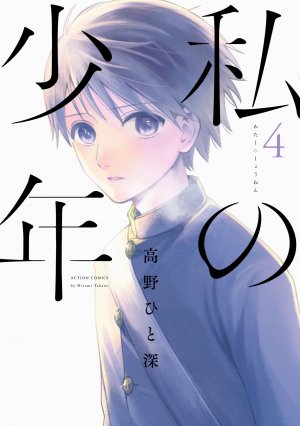 couverture, jaquette Watashi no Shounen 4  (Futabasha) Manga