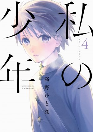 Watashi no Shounen 4