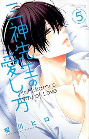 couverture, jaquette Mikami-sensei no Aishikata 5  (Kodansha) Manga