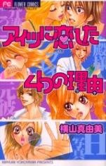 couverture, jaquette 4 Reasons of falling in love with him   (Shogakukan) Manga