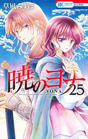 couverture, jaquette Yona, Princesse de l'aube 25  (Hakusensha) Manga