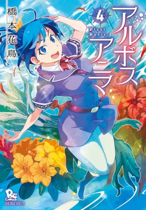 couverture, jaquette Arbos Anima 4  (Tokuma Shoten) Manga