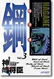 couverture, jaquette Hagane 3  (Kodansha) Manga