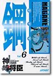 couverture, jaquette Hagane 6  (Kodansha) Manga