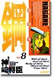 couverture, jaquette Hagane 8  (Kodansha) Manga