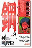couverture, jaquette Hagane 9  (Kodansha) Manga