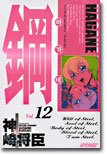 couverture, jaquette Hagane 12  (Kodansha) Manga