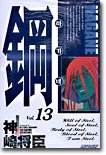 couverture, jaquette Hagane 13  (Kodansha) Manga