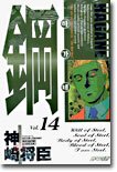 couverture, jaquette Hagane 14  (Kodansha) Manga