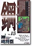 couverture, jaquette Hagane 15  (Kodansha) Manga