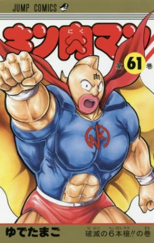 couverture, jaquette Kinnikuman 61  (Shueisha) Manga