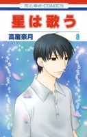 couverture, jaquette Twinkle Stars - Le Chant des Etoiles 8  (Hakusensha) Manga