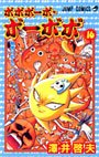 couverture, jaquette Bobobo-Bo Bo-Bobo 16  (Shueisha) Manga
