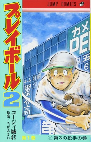 couverture, jaquette Play Ball 2 1  (Shueisha) Manga