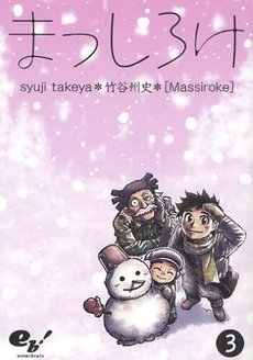 couverture, jaquette Masshiroke 3  (Enterbrain) Manga