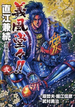 couverture, jaquette Naoe Kanetsugu - Maeda Keiji Tsuki Gatari 2  (Coamix) Manga