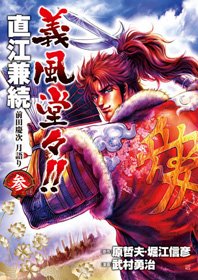 couverture, jaquette Naoe Kanetsugu - Maeda Keiji Tsuki Gatari 3  (Coamix) Manga