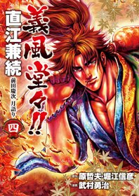 couverture, jaquette Naoe Kanetsugu - Maeda Keiji Tsuki Gatari 4  (Coamix) Manga