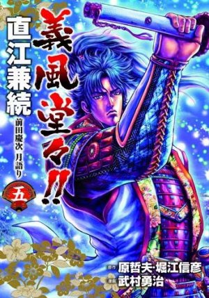 couverture, jaquette Naoe Kanetsugu - Maeda Keiji Tsuki Gatari 5  (Coamix) Manga