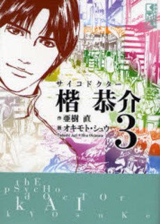 couverture, jaquette Psycho Doctor Kai Kyôsuke 3 Bunko (Kodansha) Manga