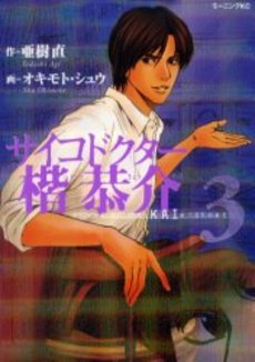 couverture, jaquette Psycho Doctor Kai Kyôsuke 3  (Kodansha) Manga