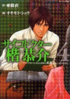 couverture, jaquette Psycho Doctor Kai Kyôsuke 4  (Kodansha) Manga