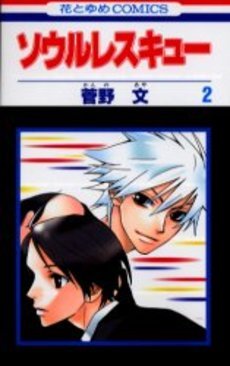 couverture, jaquette Soul Rescue 2  (Hakusensha) Manga