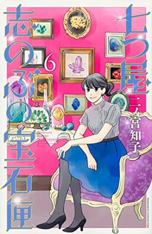 couverture, jaquette Nanatsuya Shinobu no Housekibako 6  (Kodansha) Manga