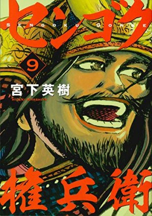 couverture, jaquette Sengoku Gonbee 9  (Kodansha) Manga