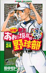 couverture, jaquette Saikyou! Toritsu Aoizaka Koukou Yakyuubu 24  (Shogakukan) Manga