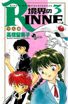 couverture, jaquette Rinne 3  (Shogakukan) Manga
