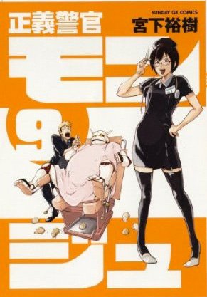 couverture, jaquette Monju - Au Service de la Justice 9  (Shogakukan) Manga