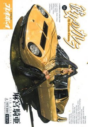 couverture, jaquette Carrera 16  (Shueisha) Manga