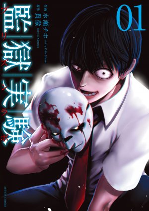 couverture, jaquette Prison Lab 1  (Futabasha) Manga