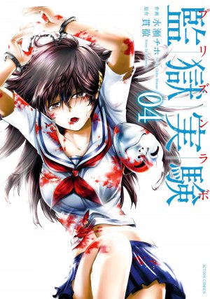 couverture, jaquette Prison Lab 4  (Futabasha) Manga