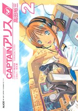 couverture, jaquette Capitaine Alice 2  (Kodansha) Manga