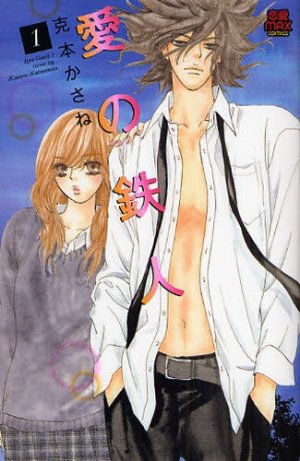 couverture, jaquette Ai no Tetsujin 1  (Akita shoten) Manga