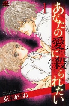 couverture, jaquette Anata no Ai ni Yararetai 1  (Akita shoten) Manga