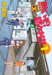 couverture, jaquette Atsui zo! Negokaya!! 1  (Kodansha) Manga