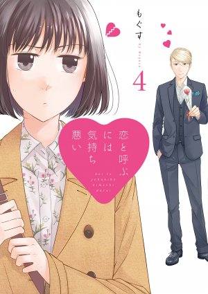 couverture, jaquette Koi to Yobu ni wa Kimochi Warui 4  (Ichijinsha) Manga