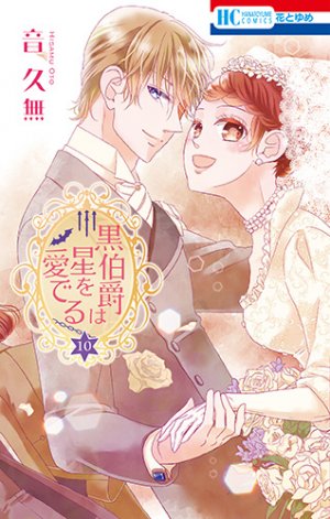 couverture, jaquette Kuro Hakushaku wa Hoshi o Mederu 10  (Hakusensha) Manga